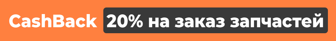 Скидка на запчасти